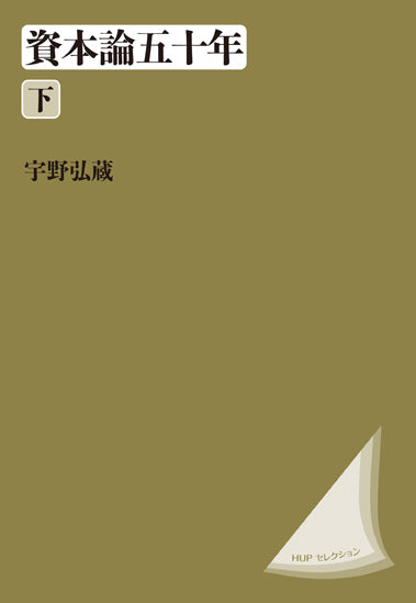 資本論五十年　下　〈改装版〉