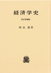 経済学史