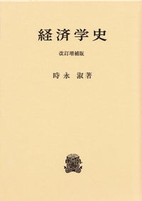 経済学史