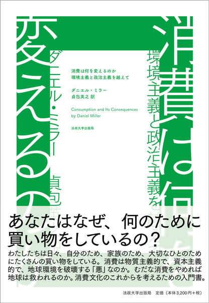 消費は何を変えるのか