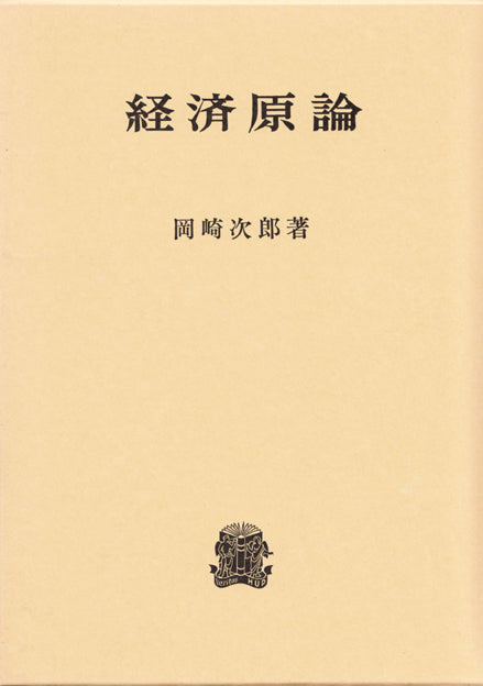 経済原論