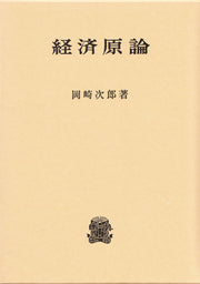 経済原論
