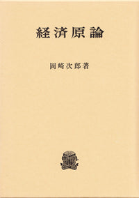 経済原論