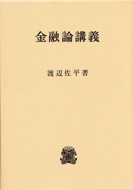 金融論講義