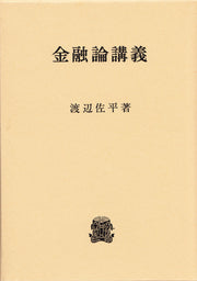 金融論講義