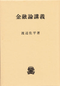 金融論講義