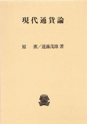 現代通貨論