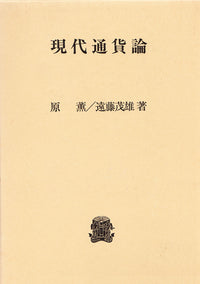現代通貨論