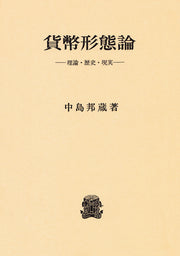貨幣形態論