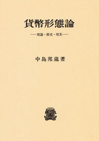 貨幣形態論