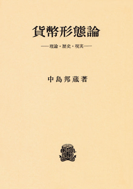 貨幣形態論