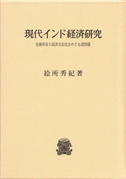現代インド経済研究