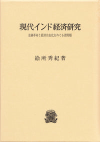 現代インド経済研究