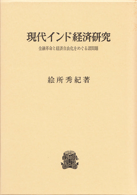 現代インド経済研究