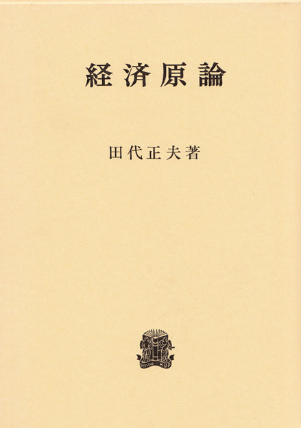 経済原論