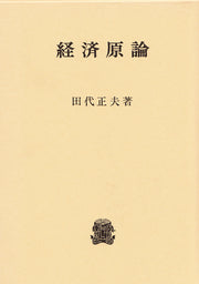 経済原論