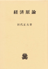 経済原論