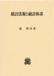 統計法規と統計体系