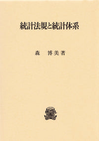 統計法規と統計体系