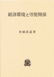 経済環境と労使関係