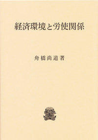 経済環境と労使関係