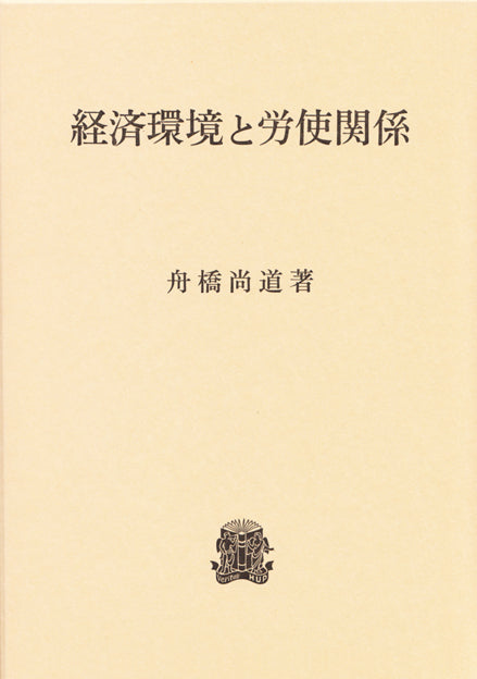 経済環境と労使関係
