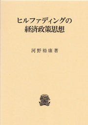 ヒルファディングの経済政策思想
