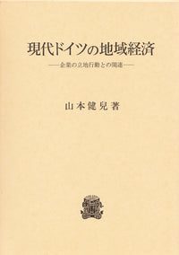 現代ドイツの地域経済