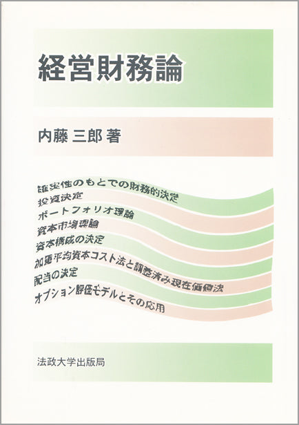 経営財務論