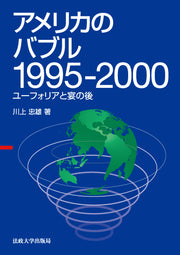 アメリカのバブル