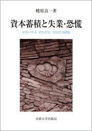 資本蓄積と失業・恐慌
