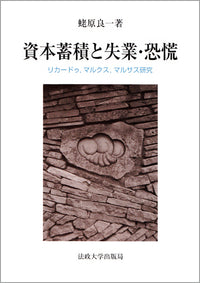 資本蓄積と失業・恐慌