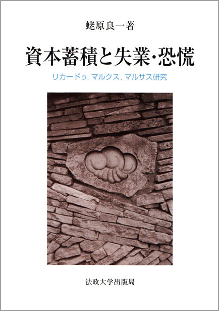 資本蓄積と失業・恐慌