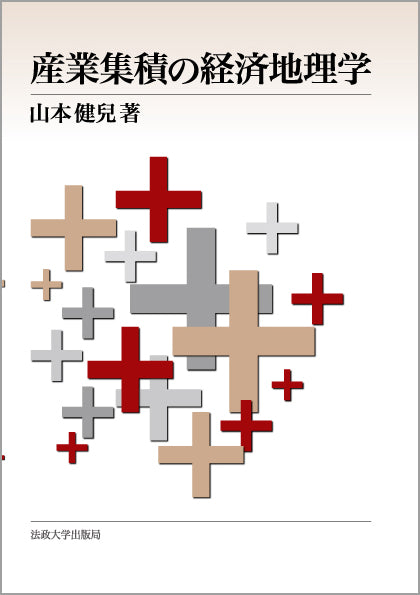 産業集積の経済地理学 – 一般財団法人法政大学出版局