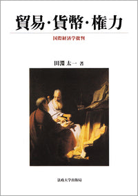 貿易・貨幣・権力