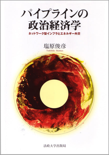 パイプラインの政治経済学