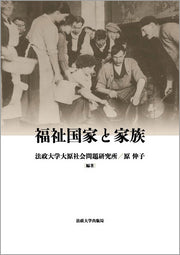 福祉国家と家族