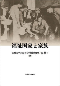 福祉国家と家族
