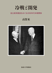 冷戦と開発