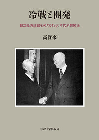 冷戦と開発