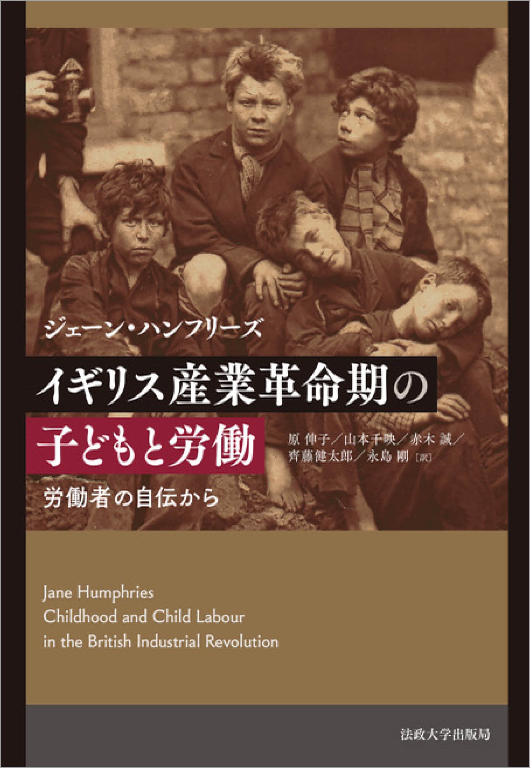 イギリス産業革命期の子どもと労働 – 一般財団法人法政大学出版局