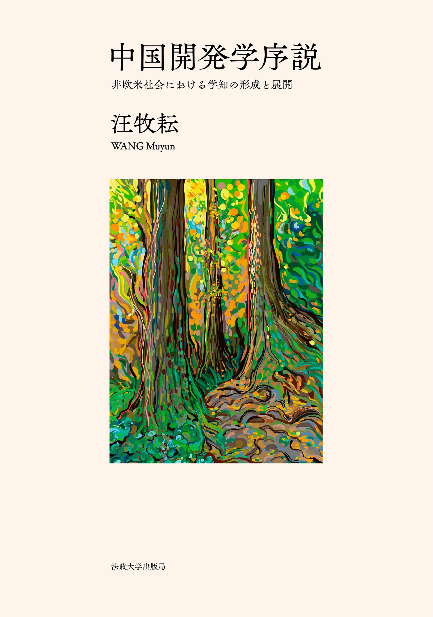 中国開発学序説