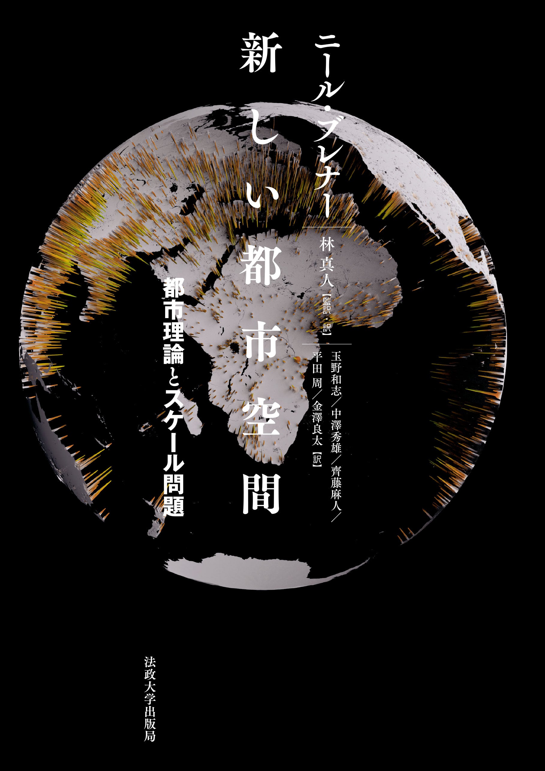 新しい都市空間 – 一般財団法人法政大学出版局