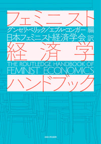 フェミニスト経済学ハンドブック