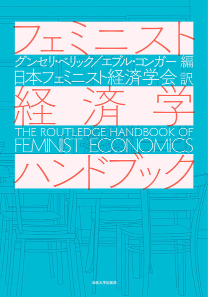 フェミニスト経済学ハンドブック