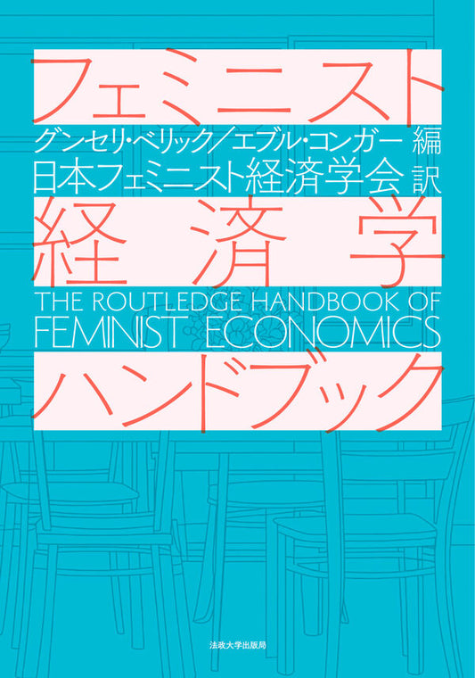 フェミニスト経済学ハンドブック