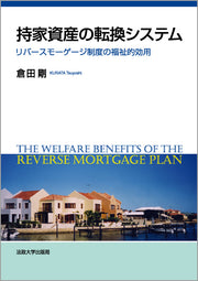 持家資産の転換システム