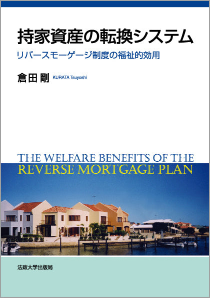 持家資産の転換システム