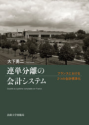 連単分離の会計システム