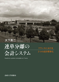 連単分離の会計システム